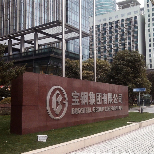 寶鋼集團有限公司